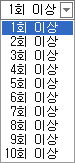 연속횟수 선택 연속횟수 선택