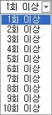 연속횟수 선택