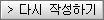 다시 작성하기