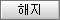 해지