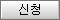 신청