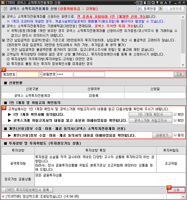 코넥스 소액투자전용계좌 신청 01