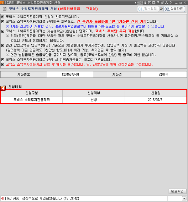 코넥스 소액투자전용계좌 신청 03 코넥스 소액투자전용계좌 신청 03