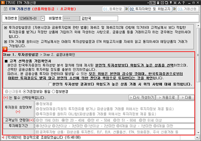 ETN 거래신청 투자성향설문 확인