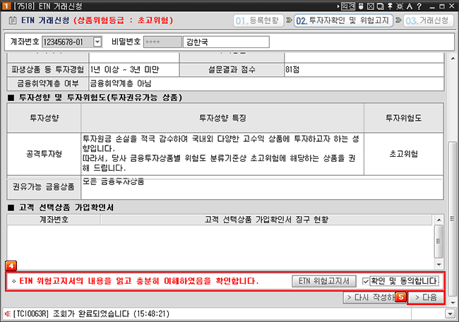 ETN 거래신청 투자성향설문 확인 및 동의