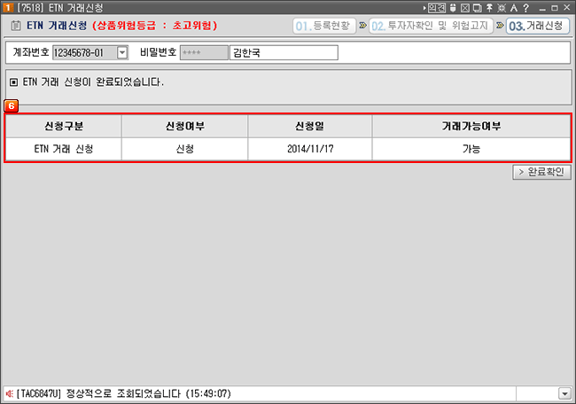 ETN 거래신청 처리결과 확인